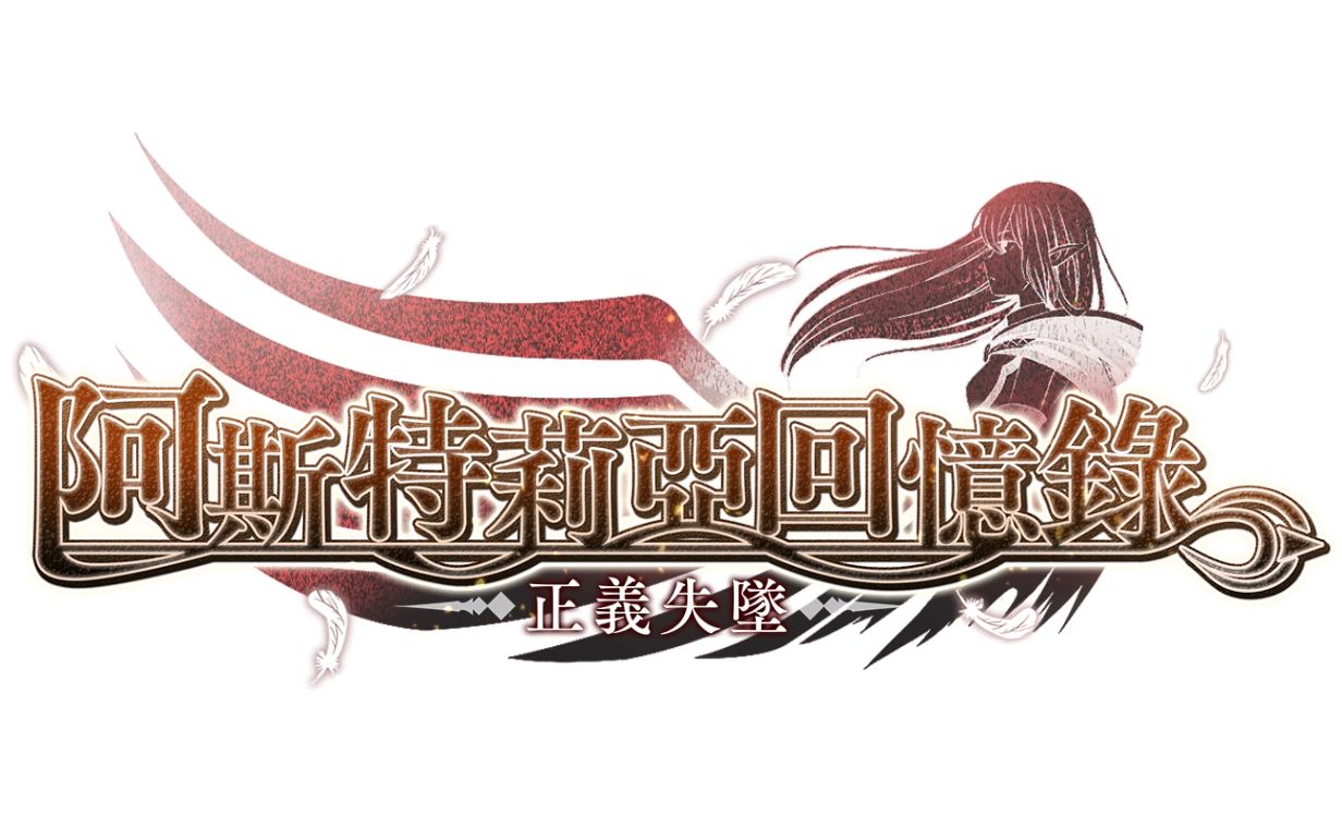 无语音全剧情地城邂逅三周年阿斯特莉亚回忆录正义失坠地城邂逅记忆