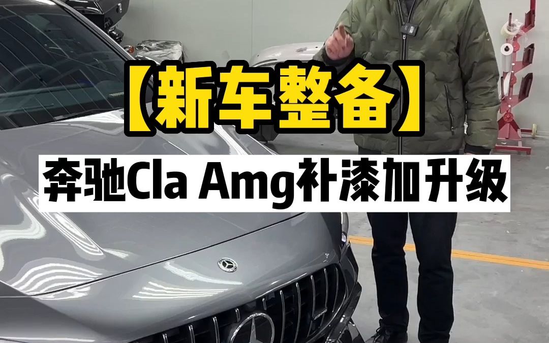 新车整备,奔驰cla amg补漆加外观升级哔哩哔哩bilibili