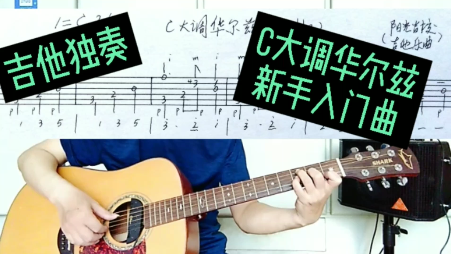 [图]吉他独奏《C大调华尔兹》指弹入门曲推荐