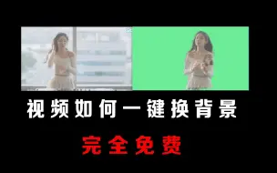 Download Video: 还在用PR抠视频背景吗？这个神器一键抠背景，太牛了，还可以批量抠图！