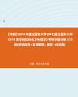 [图]【冲刺】2024年+遵义医科大学(848)遵义医科大学《678医学检验综合之生理学》考研学霸狂刷570题(单项选择+名词解释+简答+论述题)真题