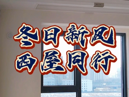 冬日新风ⷨ忥𑋥Œ行西屋新风风管机空调带给您温暖与健康的呼吸体验!#新风空调 #清新空气 #健康呼吸 #空气净化 #西屋新风风管机空调 #西屋新风中央空...