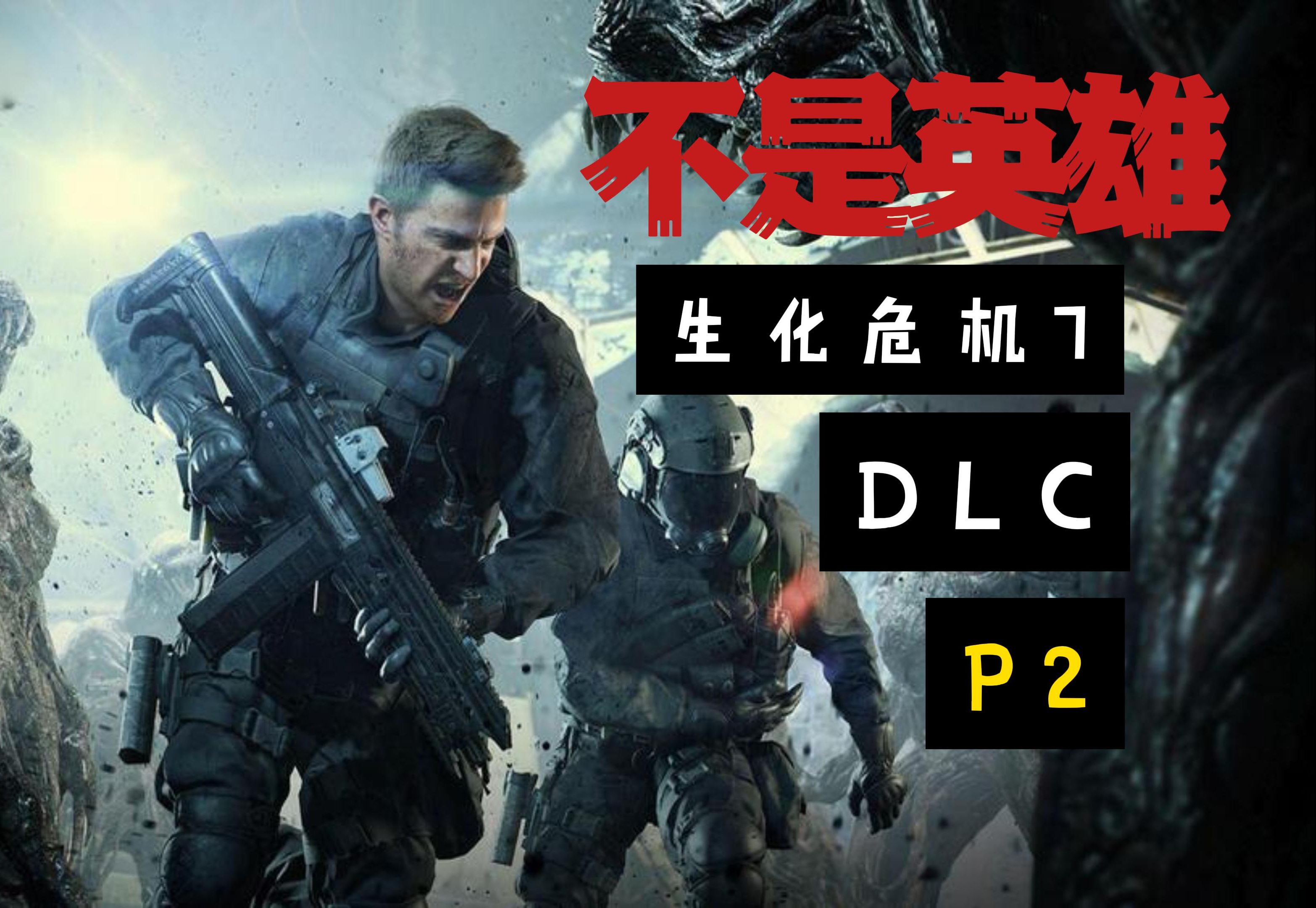 生化危机7dlc 不是英雄流程实况p2