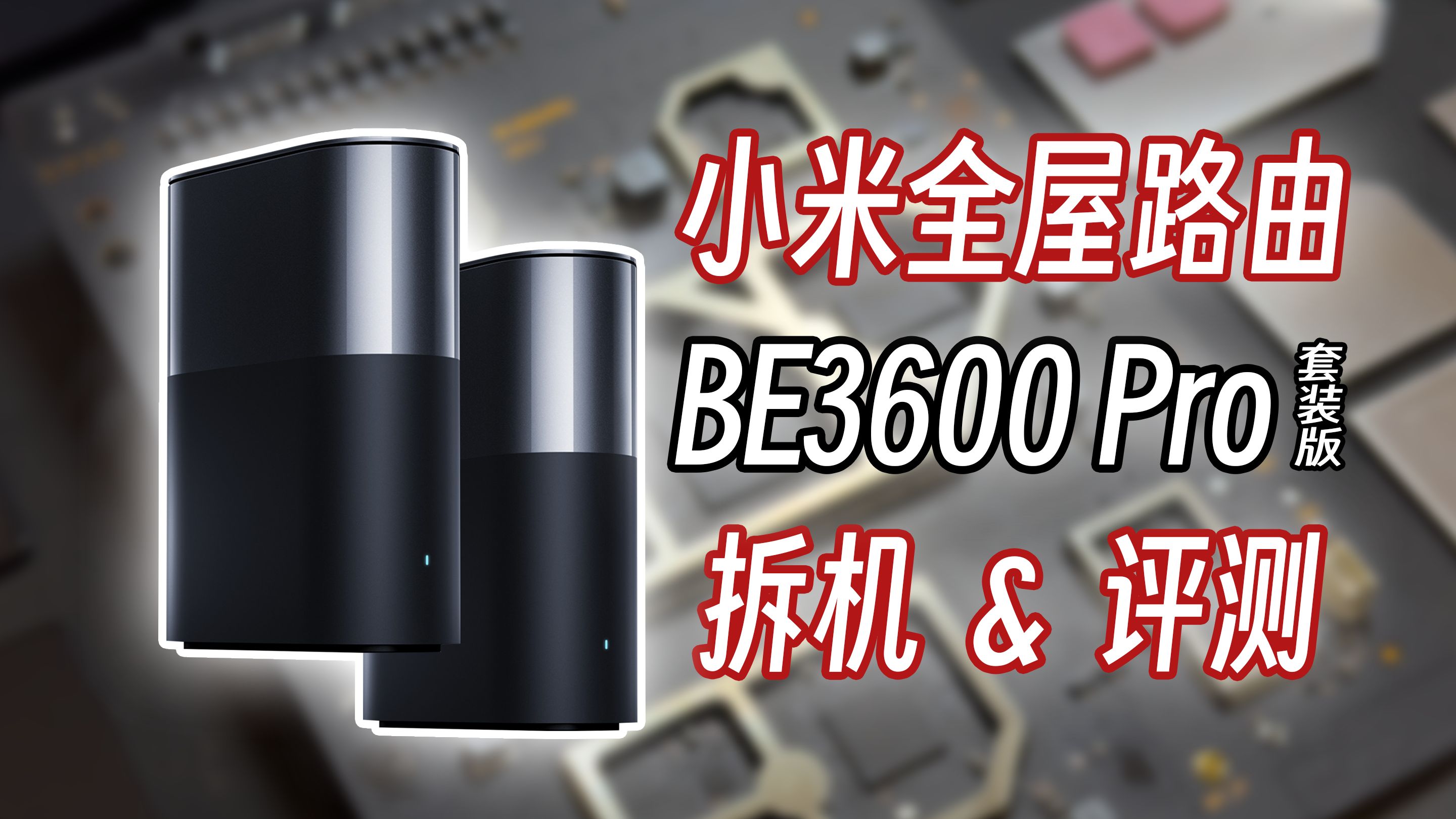 【WiFi7】自带蓝牙+中枢智能网关!小米BE3600 Pro套装版全屋路由开箱+测速+拆机哔哩哔哩bilibili