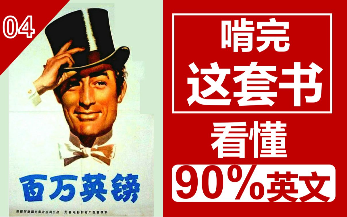 【16集全】啃完这套书 看懂90%英文,英文原著跟读视频 | 每天一篇,绝对让你的英语水平原地飞起!| 雅思托福四六级党必备哔哩哔哩bilibili