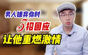 Descargar video: 男人嫌弃你时，3招回应，让他重燃激情