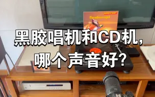 Download Video: 黑胶唱机和cd机，哪个声音好？