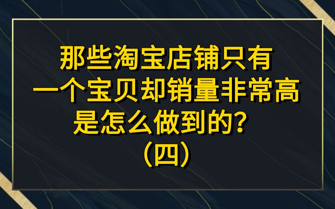 哪些淘宝店铺只有一个宝贝却销量非常高是怎么做到的?哔哩哔哩bilibili