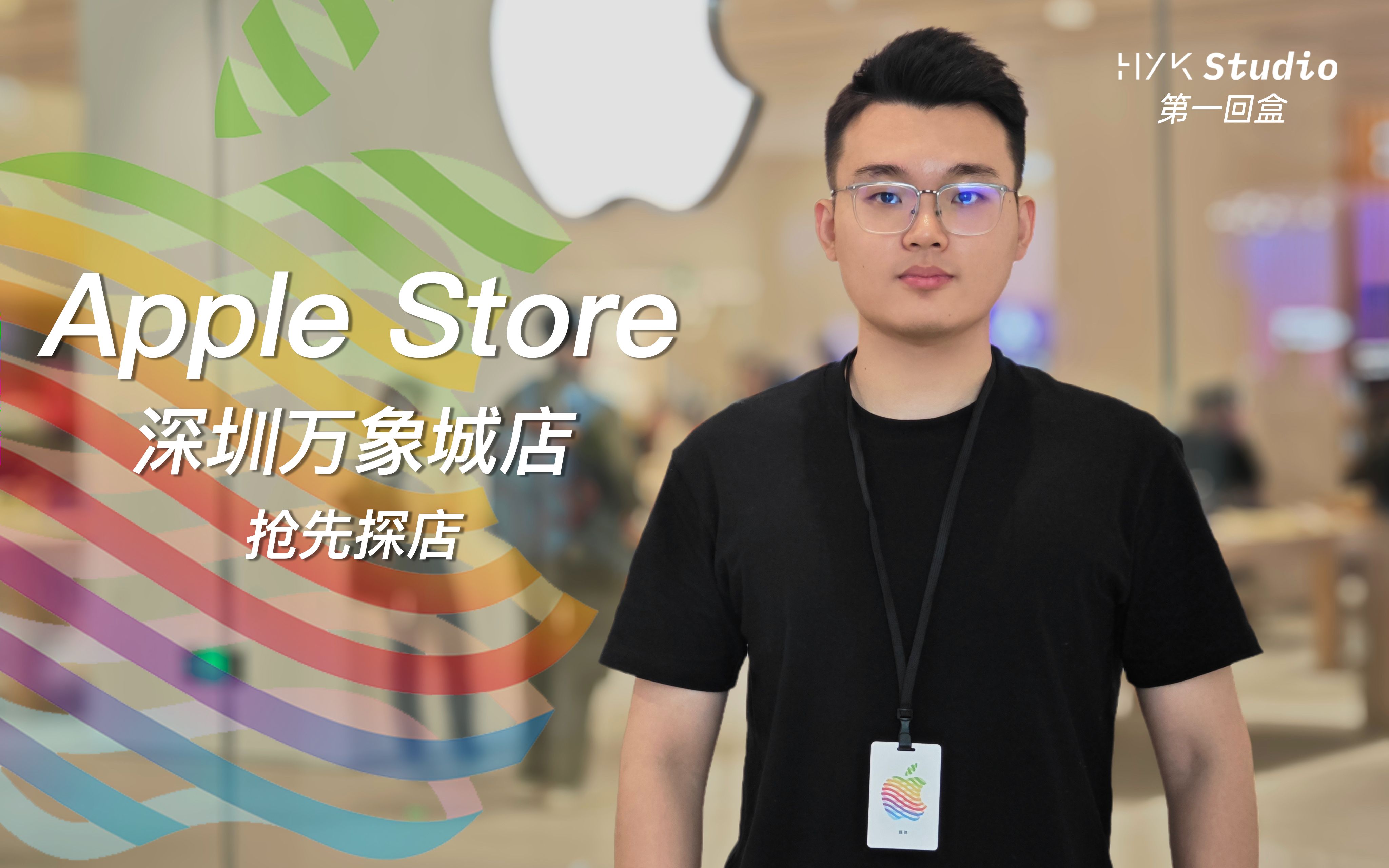 「HYK」Apple Store 新店开业!真的 泰裤辣!哔哩哔哩bilibili