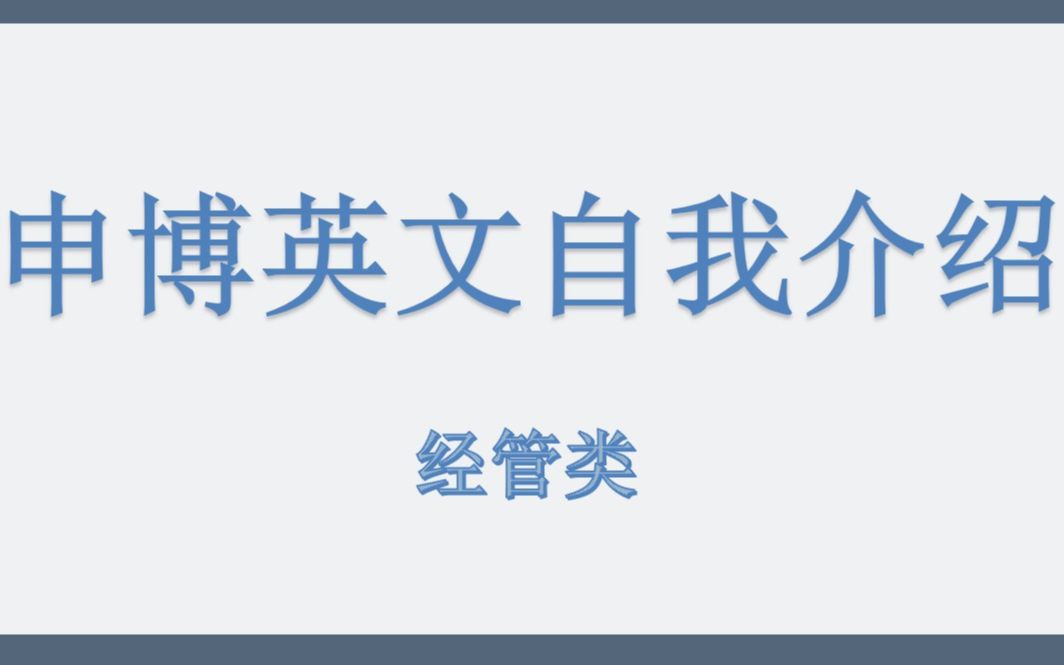 经管类申博英文面试自我介绍哔哩哔哩bilibili