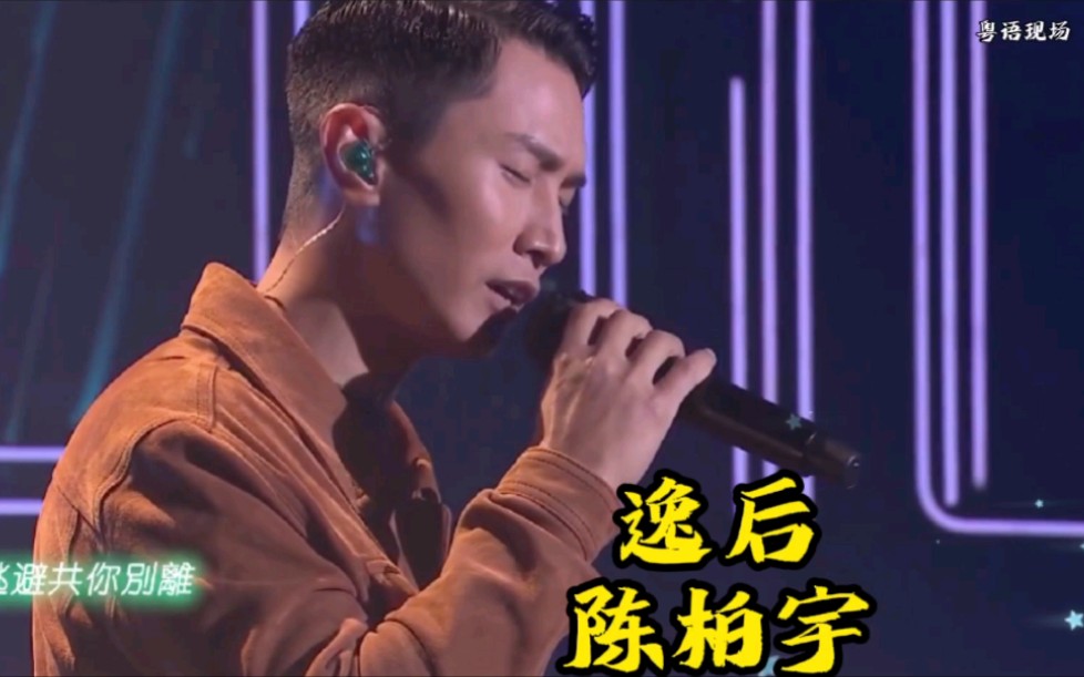 陈柏宇一首经典的歌曲《逸后》,听了一遍又一遍,真的太喜欢了!哔哩哔哩bilibili