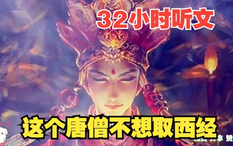 [图]【32小时爽看】一口气看完西游同人爽文【这个唐僧不想取西经】！