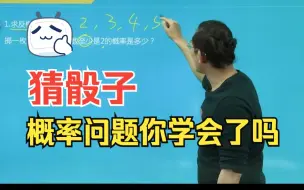 【收藏】猜骰子概率问题你学会了吗？2分钟学会！#MBA数学 #MPA数学 #MPAcc数学 #MEM数学 #EMBA数学 #高中数学