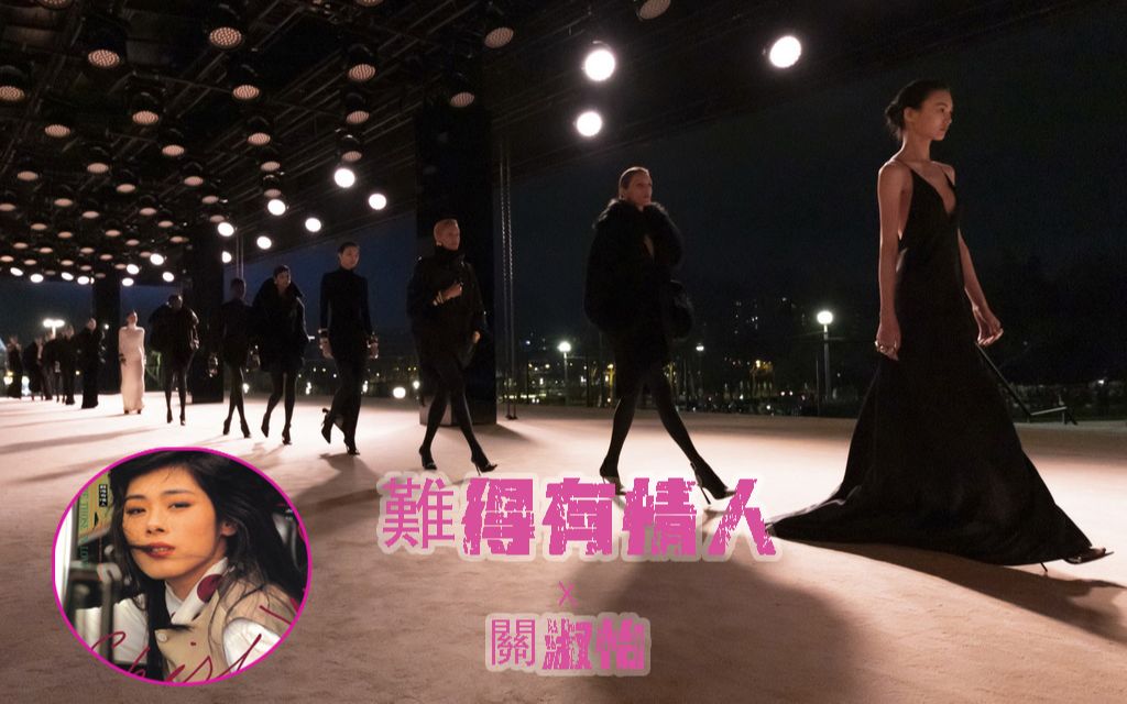 [图]🎵难得有情人-关淑怡《YSL 巴黎时装周2022秋冬时装秀》(DJ Chris & Sebastian Mix)