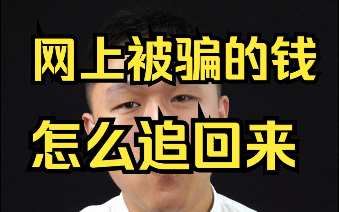 网上被骗的钱怎么才能追回来?网上被骗了怎么办,网上被骗钱能追回吗?哔哩哔哩bilibili