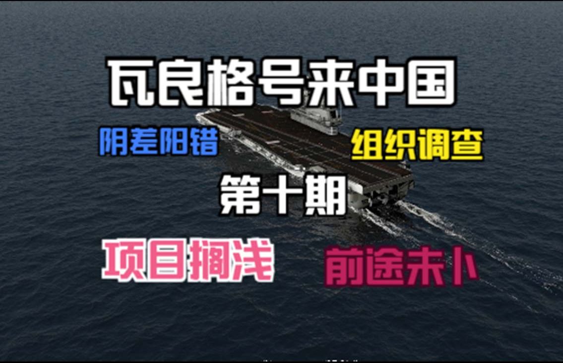 【国之重器】“瓦格良”号来中国,第十期“项目搁浅,组织调查,阴差阳错,前途未卜”哔哩哔哩bilibili