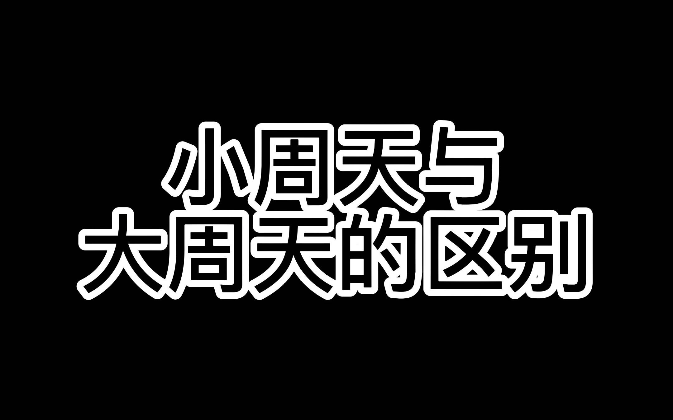 小周天与大周天的区别哔哩哔哩bilibili