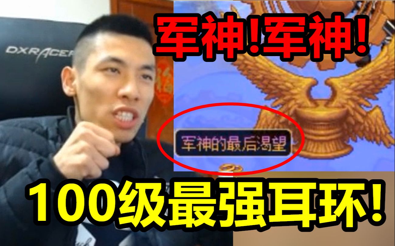 [图]100级最强耳环曝光！宝哥：到时候刷深渊！军神！军神！