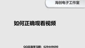 如何正确观看视频