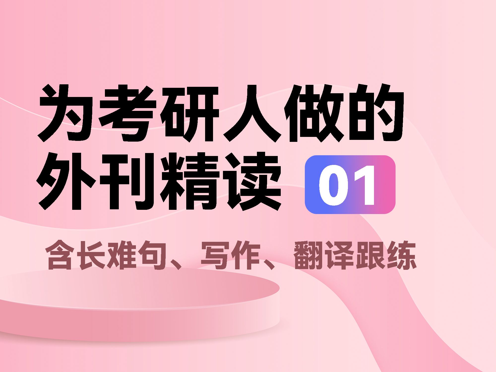 [图]【鲤】超实用，很应试！考研外刊超精读01期（含长难句、翻译、写作跟练）