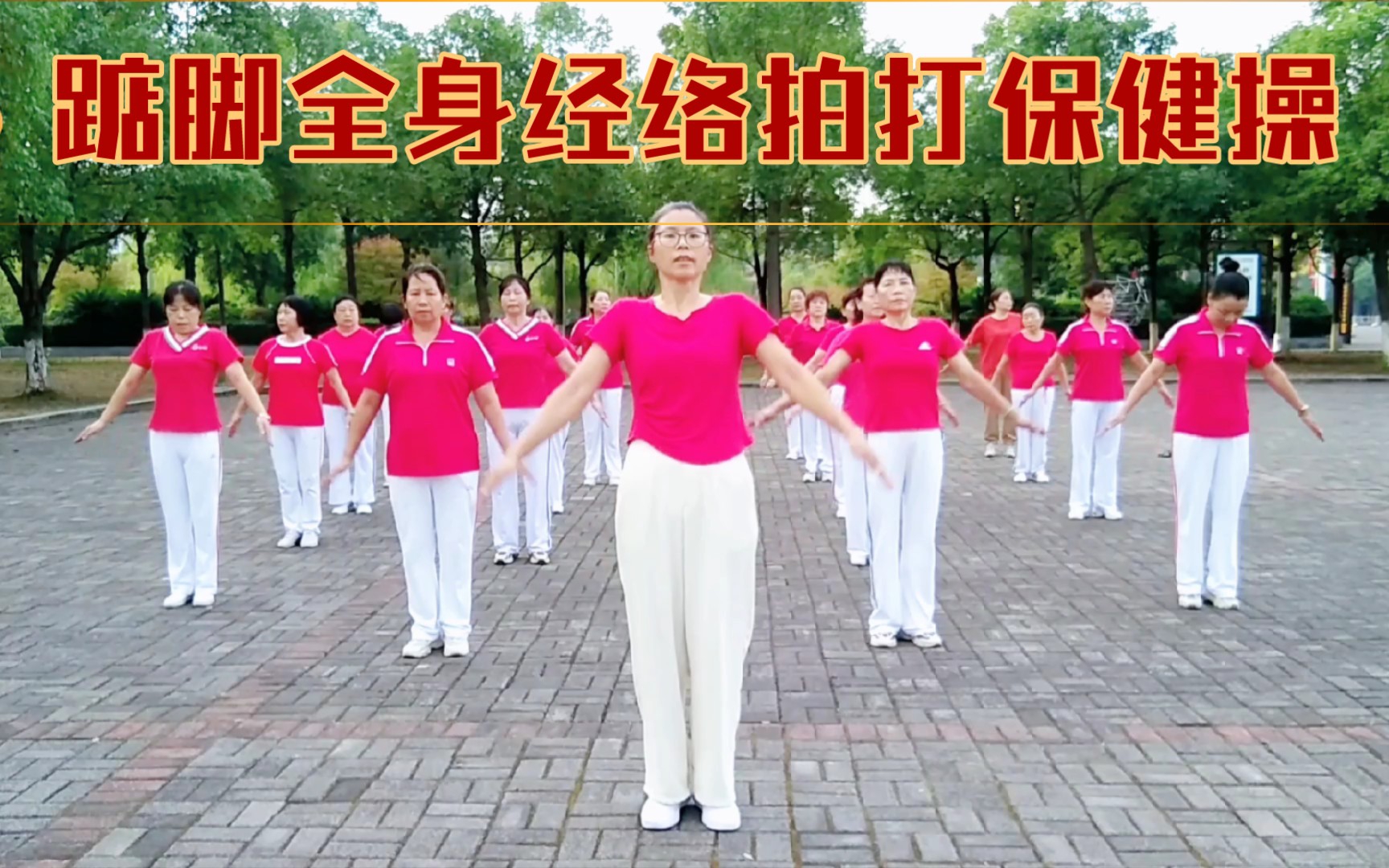 [图]国庆假期我们坚持锻炼，每天拍拍，拍出健康，踮脚全身经络穴位拍打操，健康养生保健操。 坚持拍拍疏通经络气血防衰老，拍通於堵活动筋骨，节奏欢快老少皆宜