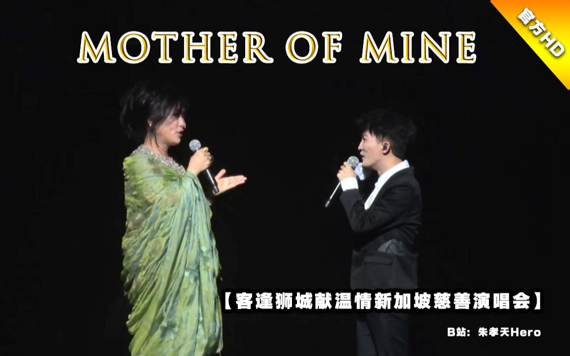 [图]官方高清【齐豫／周深】Mother of Mine【客逢狮城献温情新加坡慈善演唱会_2019.6.12】词/曲:Bill Parkinson