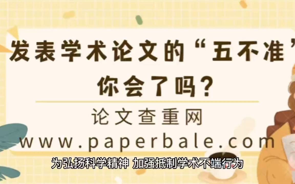 发表学术论文的“五不准”你会了吗?哔哩哔哩bilibili