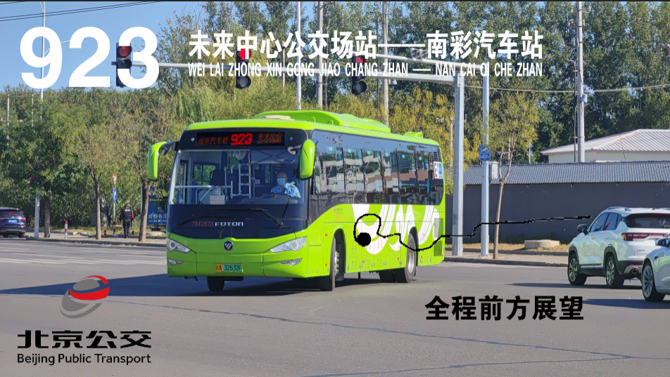 【新开线路】北京公交923路 未来中心公交场站→南彩汽车站 全程前方