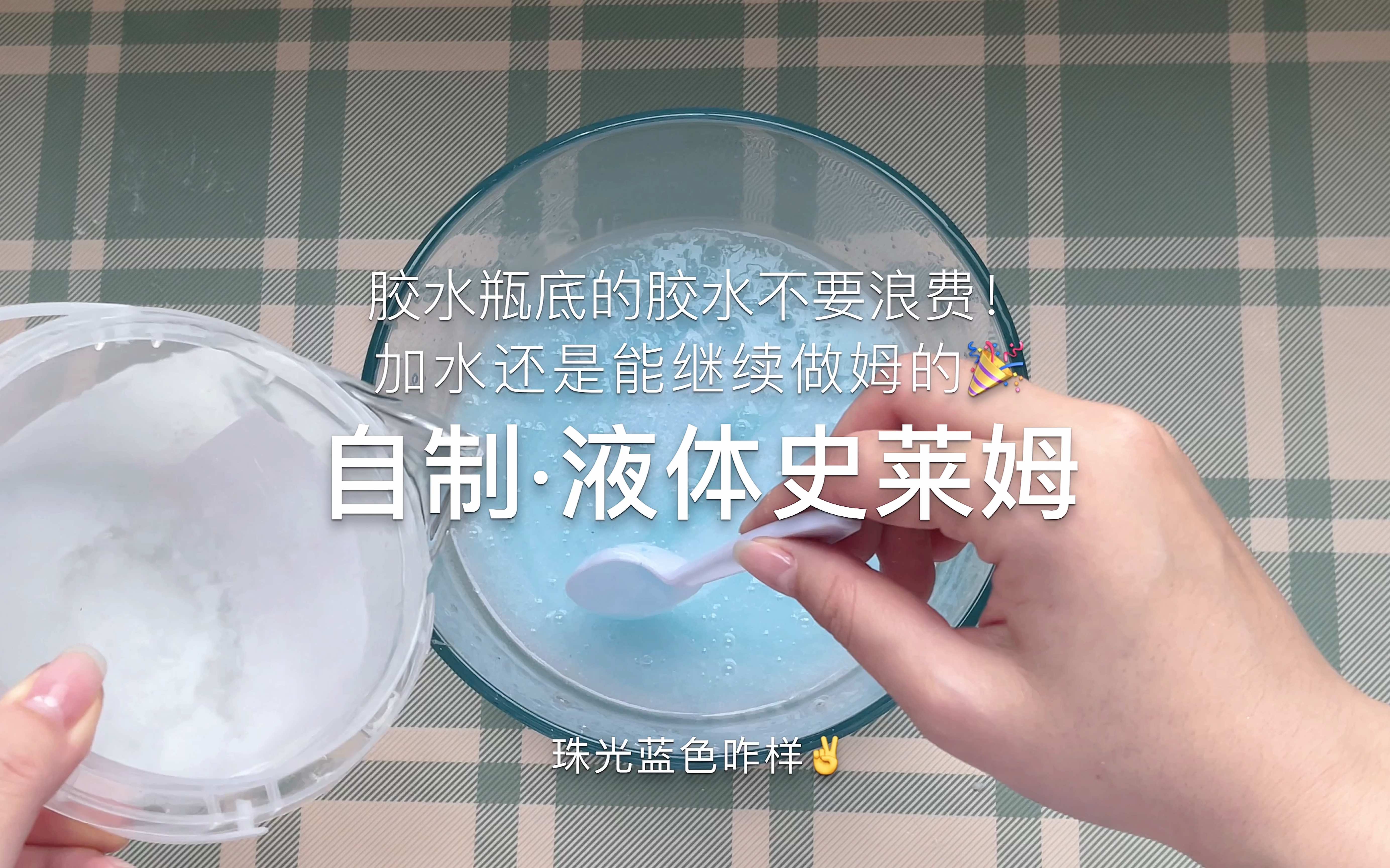 液體膠製作史萊姆