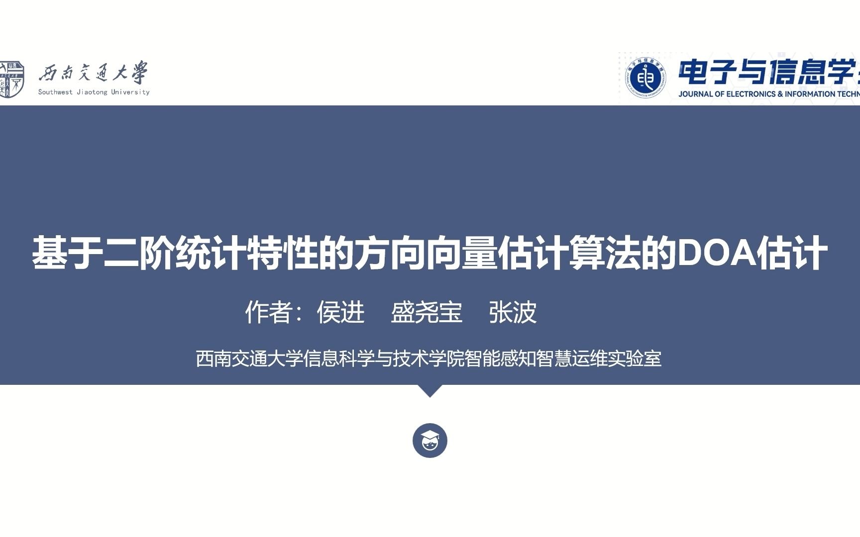 西南交通大学(侯进, 盛尧宝, 张波):基于二阶统计特性的方向向量估计算法的DOA估计哔哩哔哩bilibili