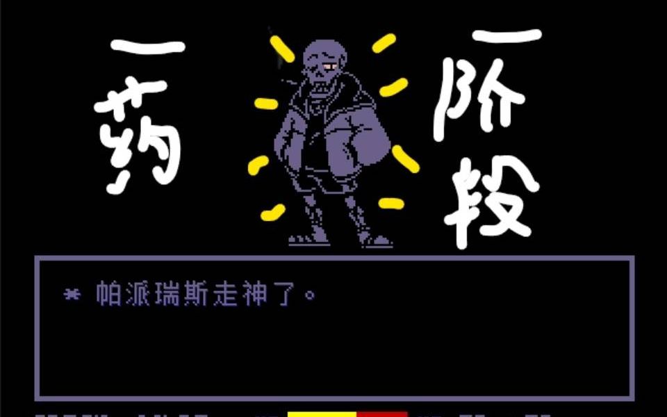 swapfellpapyrus财迷审判一阶段一药