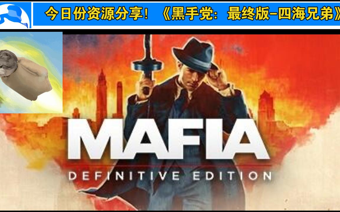 [图]《黑手党：最终版-四海兄弟/Mafia: Definitive Edition》嫌没打折？那就进来先白嫖！！！