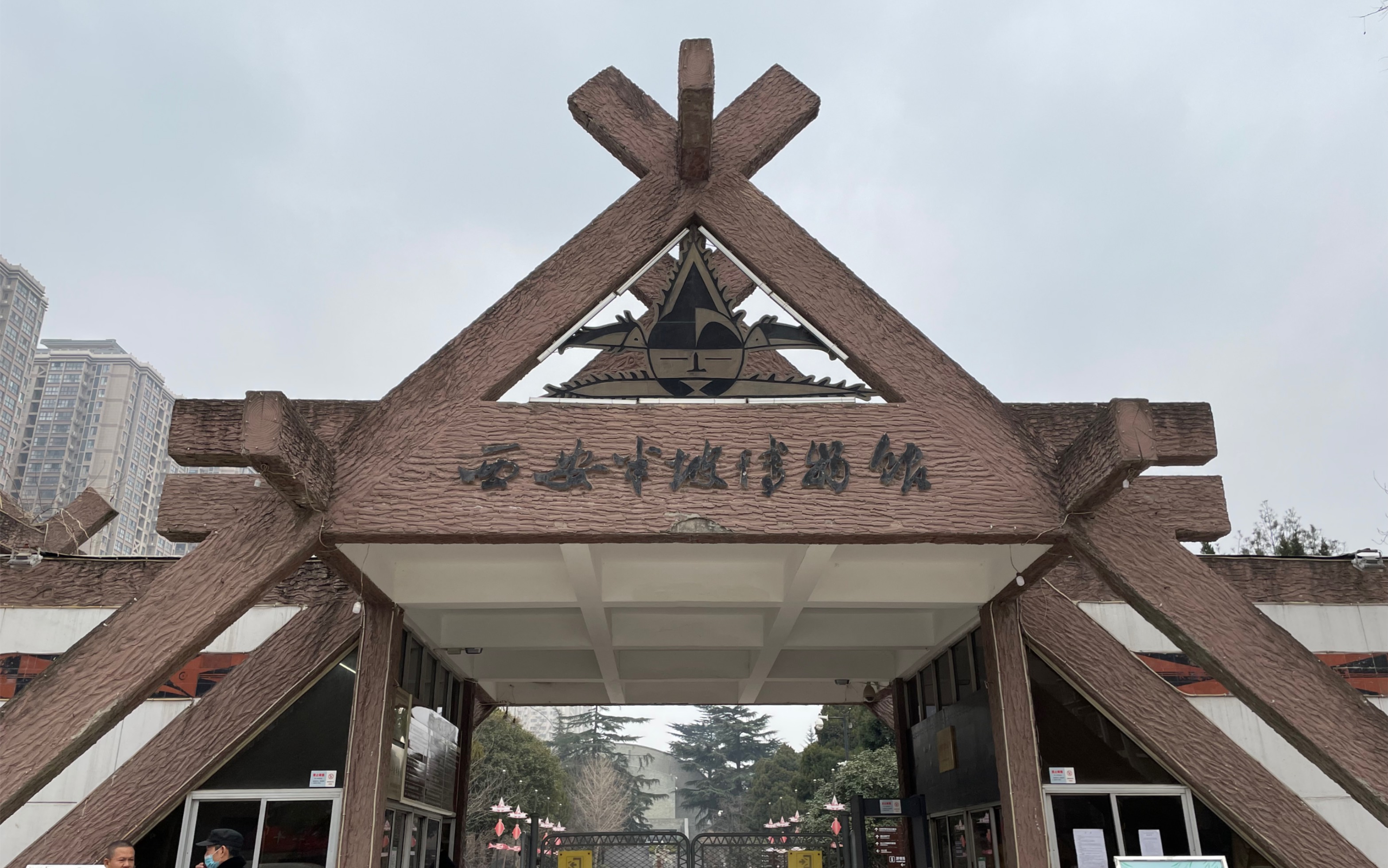 to xian banpo museum(西安半坡博物馆)