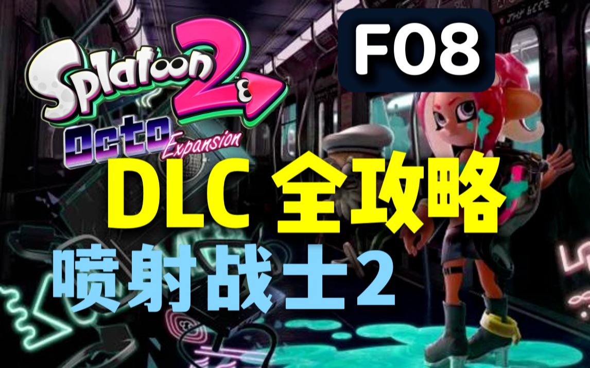 站台F08 【喷射战士2斯普拉顿2 Splatoon 2】DLC全攻略单机游戏热门视频