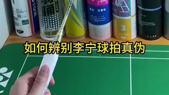 如何辨别李宁球拍真伪,个人经验仅供参考哔哩哔哩bilibili