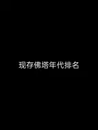 Download Video: 现存佛塔年代排名