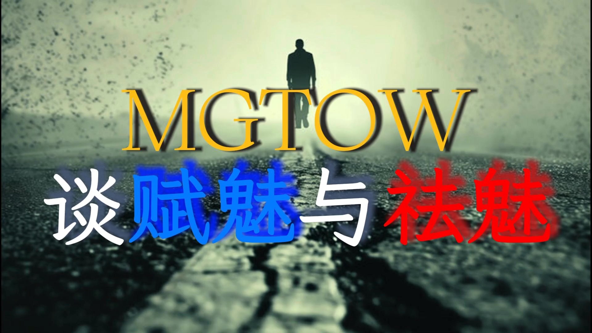 MGTOW 谈赋魅与祛魅