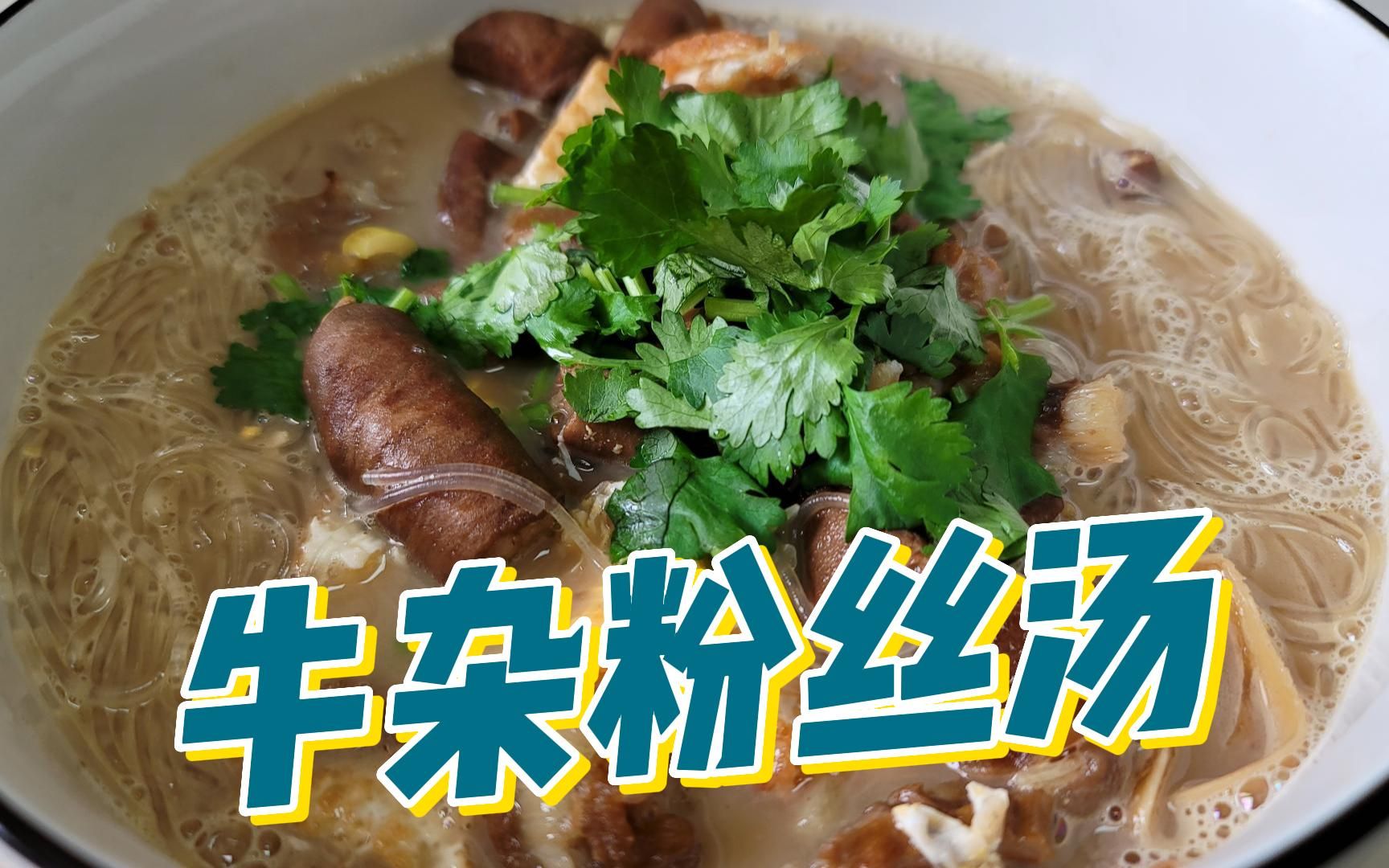降温的天气里,来上一碗牛杂粉丝汤,暖胃又暖心,你今日饮咗未啊