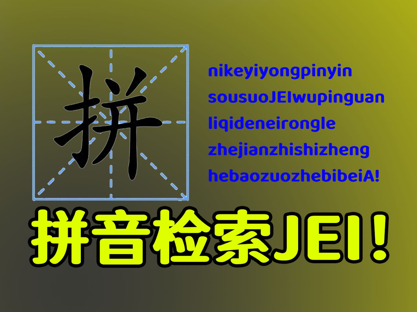 再也不用切换输入法了!拼音就可以搜索物品了! | [我的世界]通用拼音搜索 模组介绍 Forge/Fabric我的世界