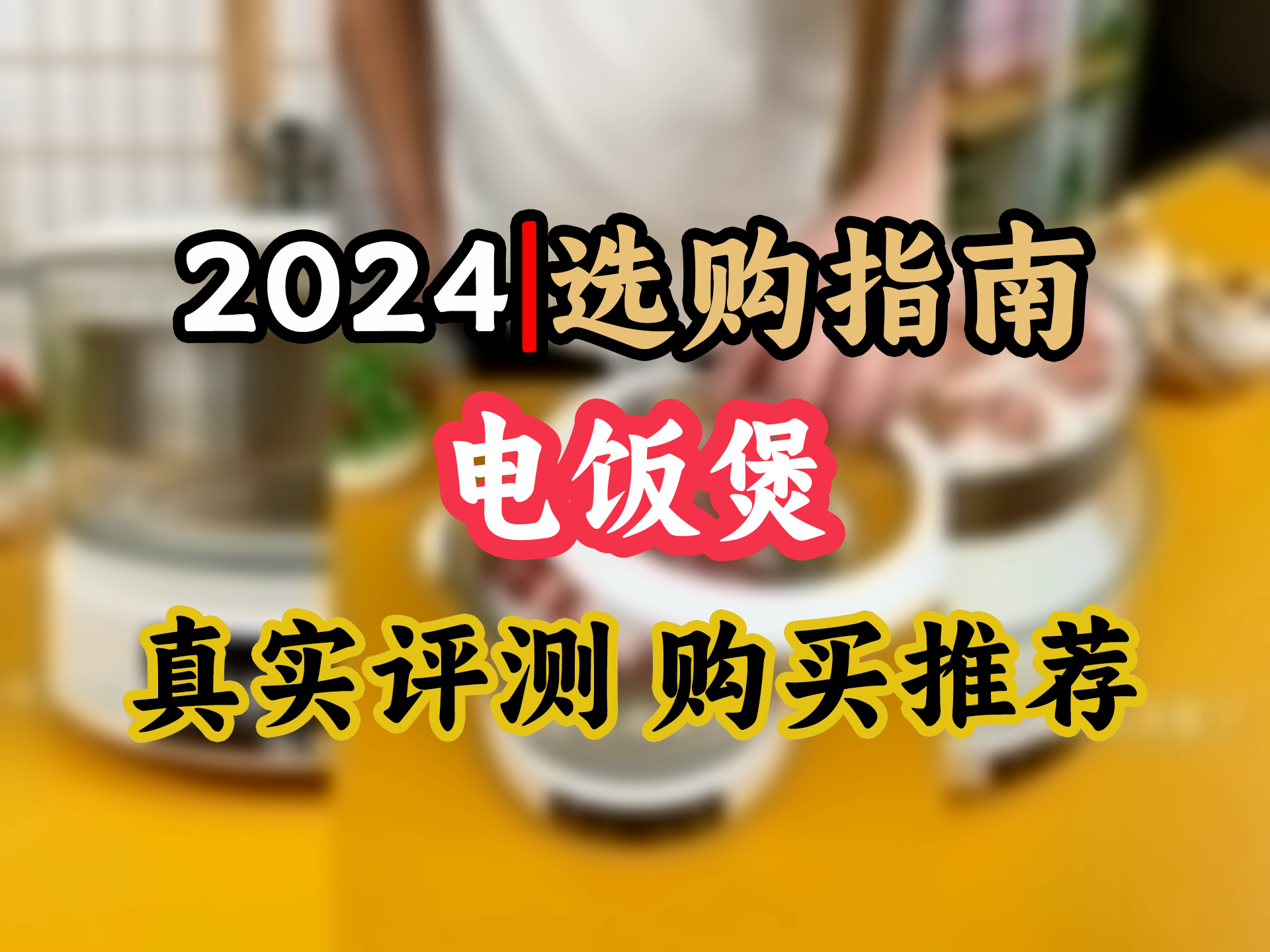 【电饭煲推荐选购】蓓家福(BeiJF)低糖电饭煲米汤分离家用智能升降式电饭煲全自动哔哩哔哩bilibili