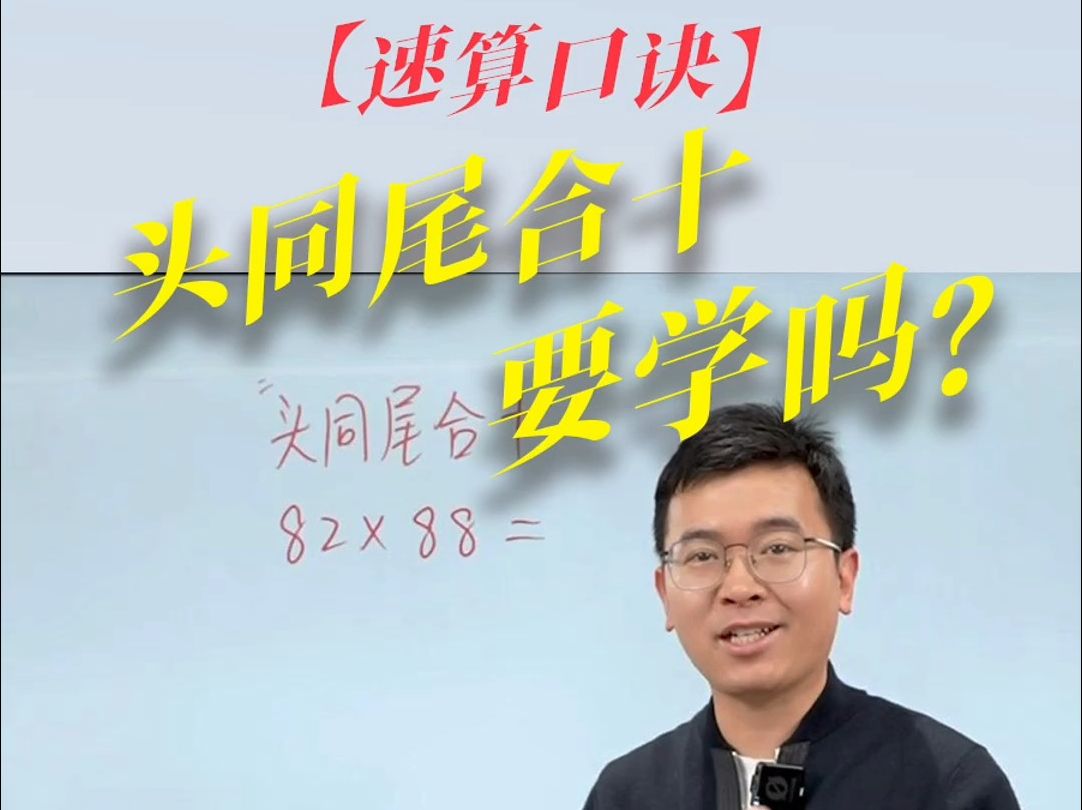 【速算口诀】头同尾合十要学吗?哔哩哔哩bilibili