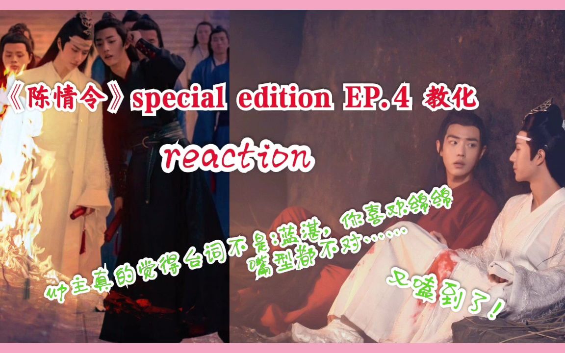 【陈情令| reaction】特别版EP.4 教化 (玄武洞,羡羡撩拨人还不自知)哔哩哔哩bilibili