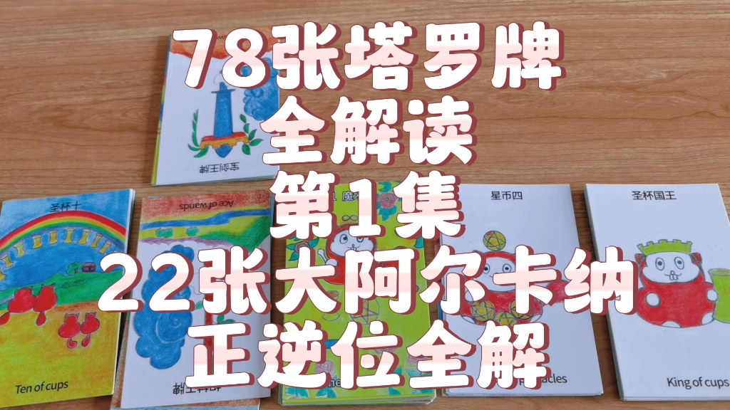 [图]爽爽塔罗：解读78张塔罗牌（第一集）