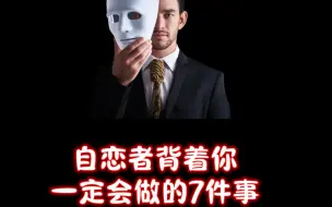 Download Video: 揭秘自恋者背着你一定会做的7件事