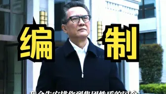 我的舅舅高育良，能不能直接帮我弄个编制