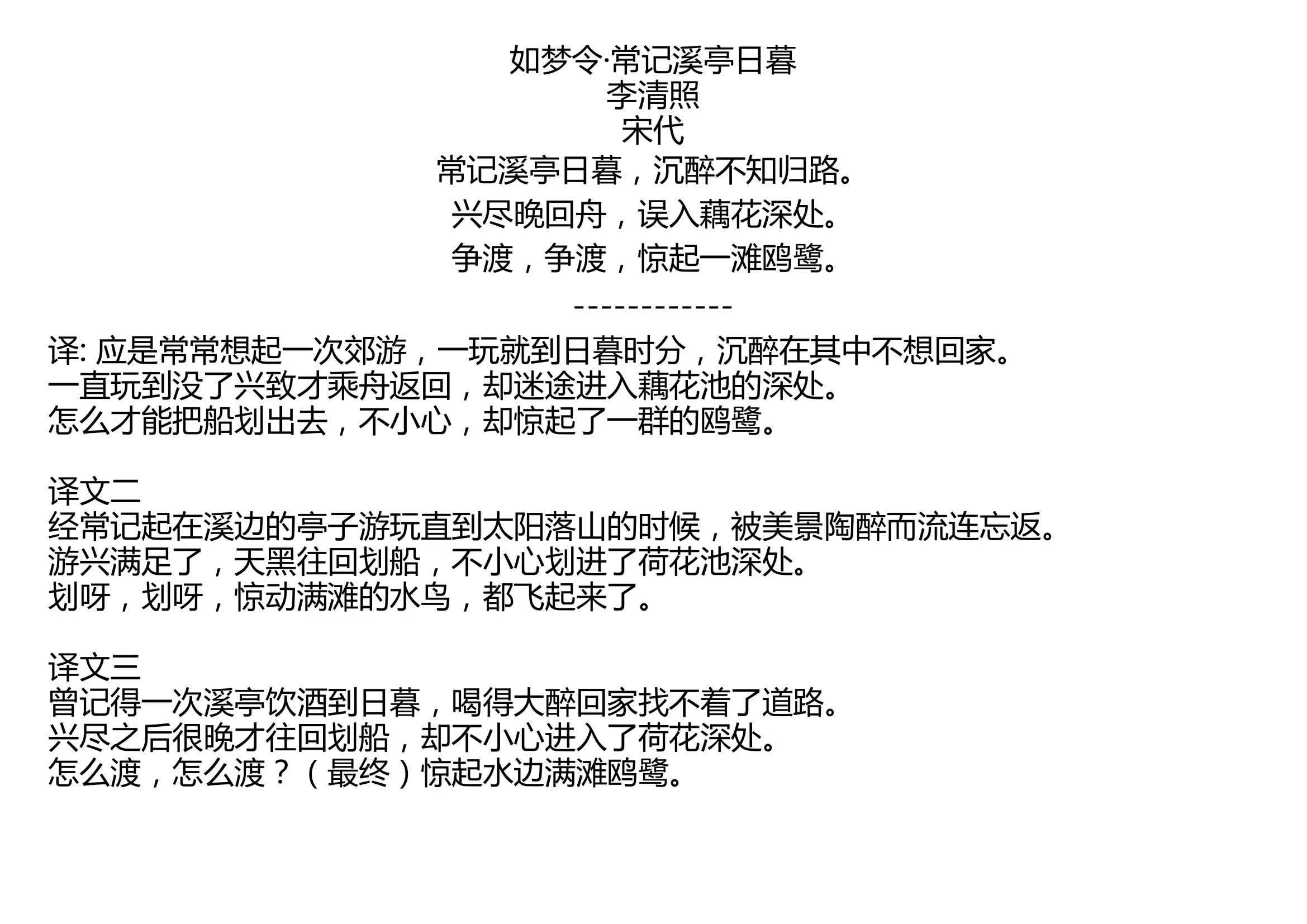 如梦令常记溪亭日暮李清照宋代常记溪亭日暮沉醉不知归路兴尽晚回舟
