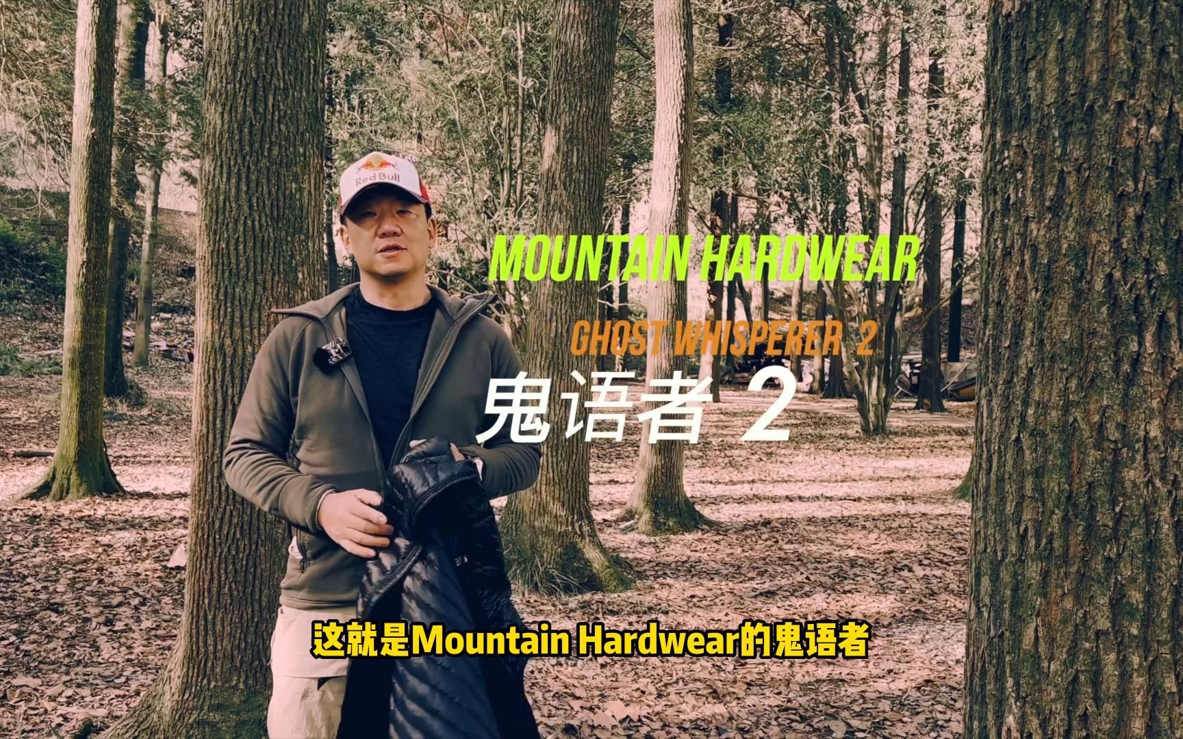 Mountain Hardwear Ghost Whisperer 2鬼语者2 超轻量羽绒服用后测评介绍哔哩哔哩bilibili