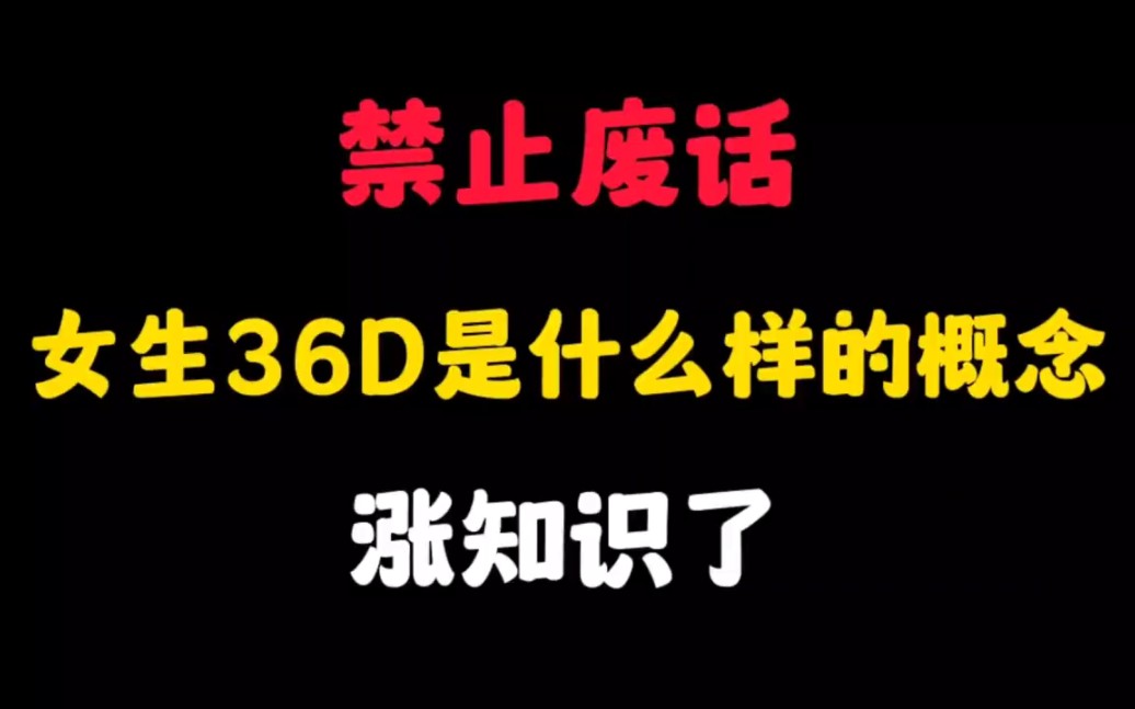 禁止废话:女生36D是什么样的概念?涨知识了哔哩哔哩bilibili