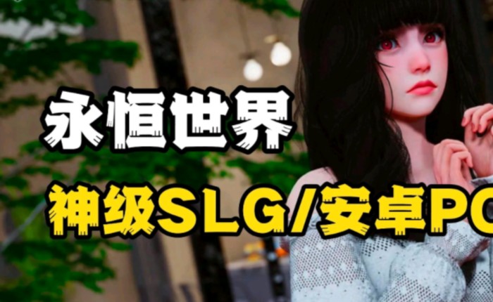 [图]极品SLG！【永恒世界】PC+安卓豪华中文版！附全存档！支持双端！