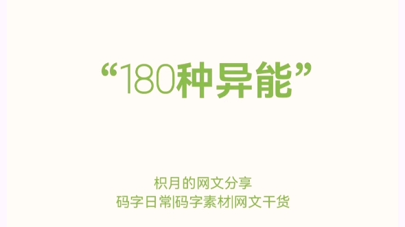 [图]【小说素材】小说中的180种异能